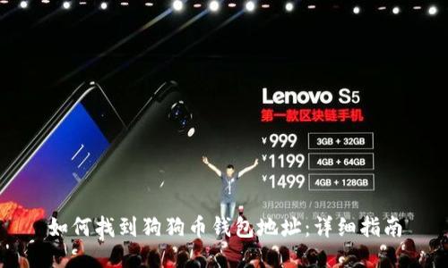 如何找到狗狗币钱包地址：详细指南