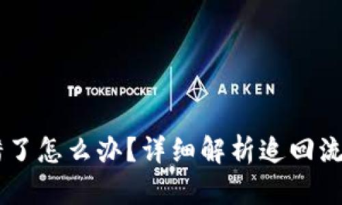 USDT钱包转错了怎么办？详细解析追回流程与预防措施