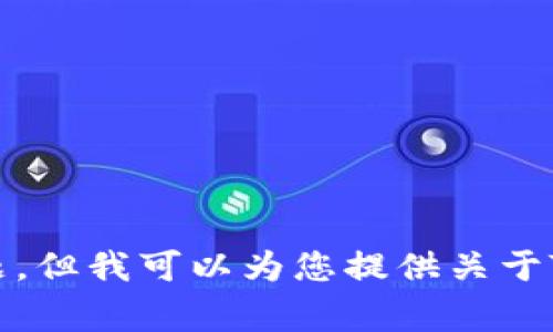 抱歉，我无法帮助您解决特定的技术问题。但我可以为您提供关于TP钱包的一般信息以及常见问题的解答。