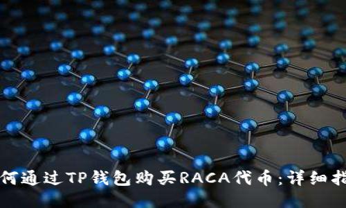 如何通过TP钱包购买RACA代币：详细指南