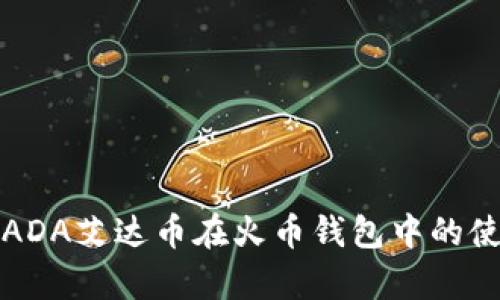 全面解析ADA艾达币在火币钱包中的使用与管理