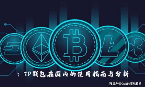 : TP钱包在国内的使用指南与分析