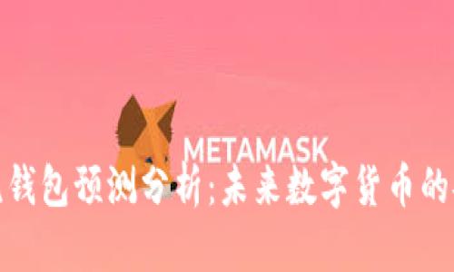 比特币主流钱包预测分析：未来数字货币的安全与便捷