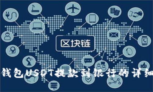 : TP钱包USDT提款到银行的详细指南