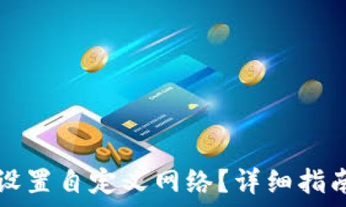  
TP钱包如何设置自定义网络？详细指南与疑难解答