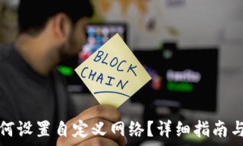  
TP钱包如何设置自定义网络？详细指南与疑难解答