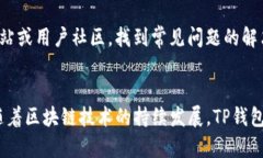   深度解析：TP钱包2020年旧
