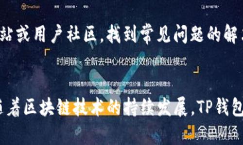   深度解析：TP钱包2020年旧版本的特点与使用体验 / 
 guanjianci TP钱包, 2020年旧版本, 数字钱包, 加密货币, 区块链技术 /guanjianci 

引言
近年来，随着区块链技术的快速发展和加密货币的流行，数字钱包的使用越来越广泛。TP钱包作为其中的一款热门数字钱包，自发布以来便吸引了大量用户。在这篇文章中，我们将对TP钱包2020年旧版本进行深入分析，探讨其特点、使用体验以及当时的市场定位。

一、TP钱包概述
TP钱包是一款支持多种区块链资产的数字钱包，旨在为用户提供安全便捷的资产管理服务。它支持主流的加密货币，如比特币、以太坊及其他多个ERC20和ERC721代币。在2020年的版本中，TP钱包通过不断界面和功能，致力于提升用户的使用体验。

二、TP钱包2020年旧版本的特点
1. 用户界面友好
TP钱包2020年旧版本在用户界面设计上相对，用户可以快速上手，无需复杂的操作学习。主界面展示了用户的资产总览，包括各类加密货币的余额和实时价格，为用户提供了清晰的资产管理视图。

2. 多链支持
该版本支持多种区块链网络，使用户能够跨平台管理不同类型的数字资产。无论是ERC20代币还是主流的比特币，都可以轻松管理，极大地方便了用户的资产配置。

3. 安全性设计
TP钱包在安全性上采取了一系列措施，例如私钥自管控、助记词备份等。这意味着用户对自己的资产拥有完全的控制权，降低了中心化交易平台带来的风险。

4. 交易功能
用户可以使用TP钱包进行快速的资产转账和交易，而且交易手续费较低，支持多种支付方式，方便用户进行日常的加密货币交易。

5. 社区和客服
TP钱包在2020年积极发展用户社区，通过线上论坛和社交媒体与用户互动，解决用户在使用过程中遇到的问题，并听取反馈以不断产品。

三、TP钱包的使用体验
对于大多数用户来说，TP钱包2020年旧版本的使用体验相对良好。无论是新手还是资深用户，都能通过简洁直观的界面进行快速操作。同时，多个功能模块的设置使得用户在管理资产时更加方便、高效。

但在某些方面，该版本也有一些不足之处。例如，虽然安全性较高，但初学者可能对私钥的管理存在一定的困惑。此外，由于市场竞争激烈，TP钱包在某些功能的更新上相对滞后，导致某些用户向其他竞争产品转移。

四、可能相关的问题

1. TP钱包如何确保用户资产的安全性？
TP钱包在安全性方面采取了多种措施。首先，用户的私钥完全由其自己控制，不会上传至服务器，这种“去中心化”的设计大大增强了安全性。其次，用户可通过助记词进行备份和恢复，防止数据丢失。此外，TP钱包也始终保持与最新安全协议的兼容性，及时修复可能的安全漏洞。

2. 为什么选择TP钱包而不是其他数字钱包？
选择TP钱包的原因主要体现在几个方面：首先是其友好的用户界面，使新手用户无需繁琐的学习就能开始使用。其次是TP钱包对多链资产的支持能力，符合多样化投资者的需求。此外，良好的社区支持和定期的产品更新也增加了用户的信任感。

3. TP钱包的费用结构是怎样的？
TP钱包的费用结构以透明和低费率为特点。用户在进行交易时，将收取一定比例的手续费，通常比同类产品要低，以此支持平台的持续运营。此外，对于资产提现等操作，费用也是相对合理的，确保用户在使用过程中不会产生过高的经济负担。

4. TP钱包会如何适应未来市场的变动？
作为一家不断发展的数字钱包服务商，TP钱包会密切关注市场动向，及时调整产品策略。未来，TP钱包可能会在区块链技术的升级、用户需求的变化和竞争对手的发展等方面进行极大的调整，以保持竞争力。这包括增加更多的支付渠道、用户体验和提升安全策略。

5. 如何解决使用TP钱包过程中遇到的常见问题？
用户在使用TP钱包过程中可能会遇到各种问题，如交易失败、资产显示异常等。面对这些问题，首先可以参考TP钱包的官方网站或用户社区，找到常见问题的解决方案。如果问题依然存在，用户可以通过客服系统获得专业帮助，及时解决使用过程中出现的困扰。

结论
TP钱包2020年旧版本是一款功能齐全、易于上手的数字钱包，尽管在某些方面还存在不足之处，但整体体验还是令人满意。随着区块链技术的持续发展，TP钱包也将不断更新迭代，力求给用户带来更好的服务和体验。对于新手用户和资深投资者而言，TP钱包都是一个值得尝试的选择。