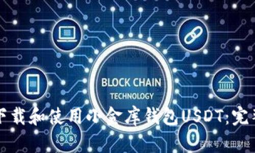 如何下载和使用小金库钱包USDT：完整指南