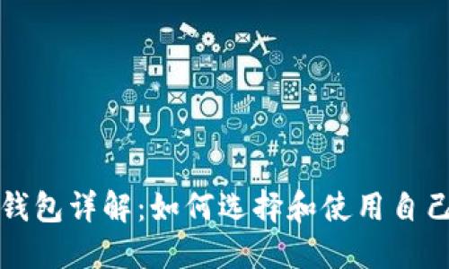 比特币钱包详解：如何选择和使用自己的钱包