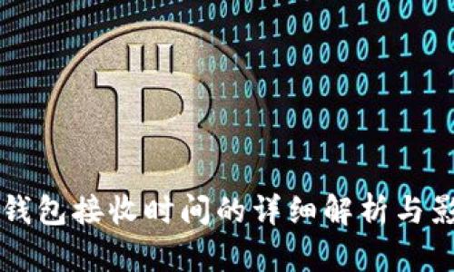 比特币钱包接收时间的详细解析与影响因素