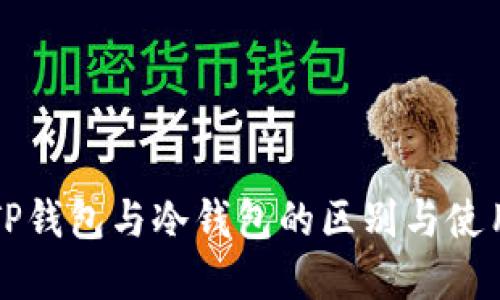 理解TP钱包与冷钱包的区别与使用技巧