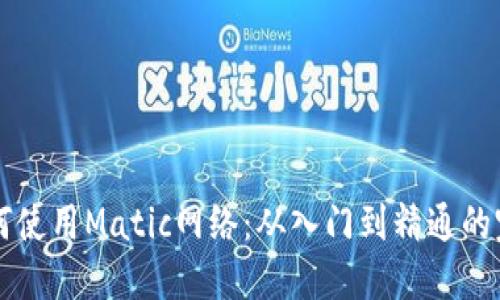钱包如何使用Matic网络：从入门到精通的完整指南