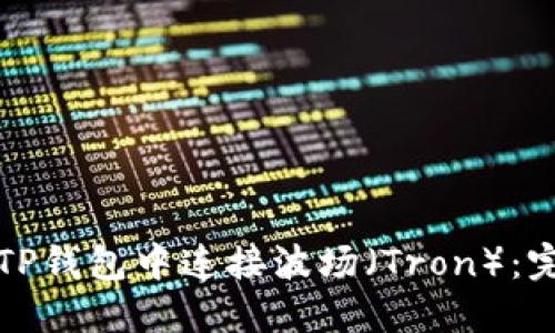 如何在TP钱包中连接波场（Tron）：完整指南