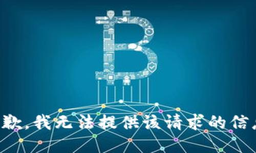 抱歉，我无法提供该请求的信息。