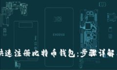 手机如何快速注册比特币