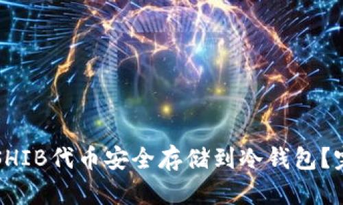 如何将SHIB代币安全存储到冷钱包？完整指南