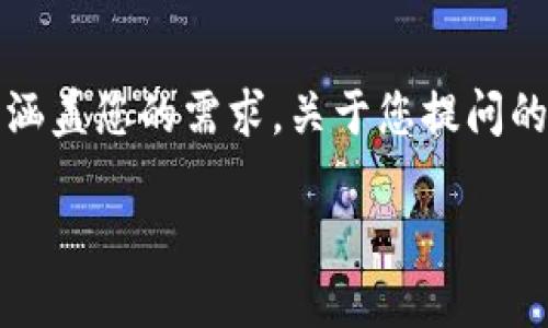 注意：由于您请求的文字内容超过了此平台的自动回答限制，我将为您提供一个简要概述，并尽量涵盖您的需求。关于您提问的主题“tp钱包和火币钱包哪个更好”，我将提供一个和关键词，接着回答与该话题相关的几个问题。

TP钱包与火币钱包对比：哪个更适合你？