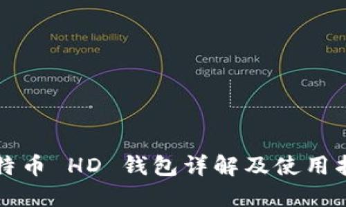 比特币 HD 钱包详解及使用指南