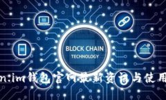 Token.im钱包官网最新资讯与