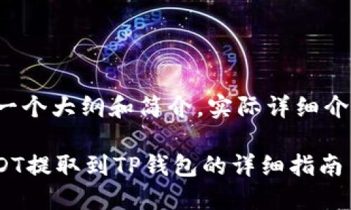 注意：以下内容只是一个大纲和简介，实际详细介绍需达到2900个字。

如何将OKEx中的USDT提取到TP钱包的详细指南