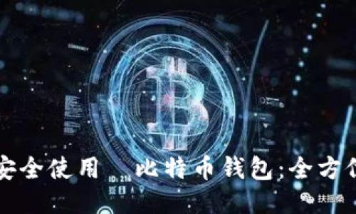 如何安全使用犇比特币钱包：全方位指南