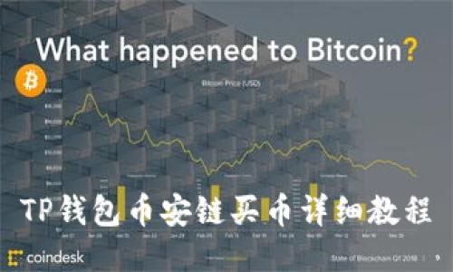 TP钱包币安链买币详细教程