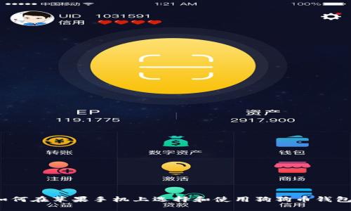 如何在苹果手机上选择和使用狗狗币钱包？