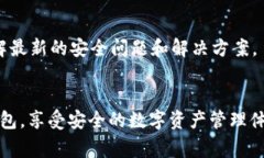    TP钱包常见问题解析与解