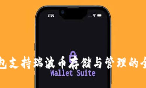 火币钱包支持瑞波币存储与管理的全面解析