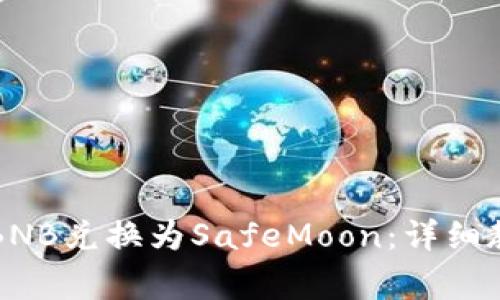 如何在TP钱包中将BNB兑换为SafeMoon：详细教程与常见问题解答
