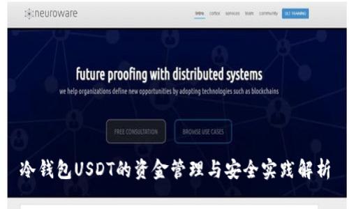 冷钱包USDT的资金管理与安全实践解析