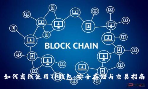 如何离线使用TP钱包：安全存储与交易指南