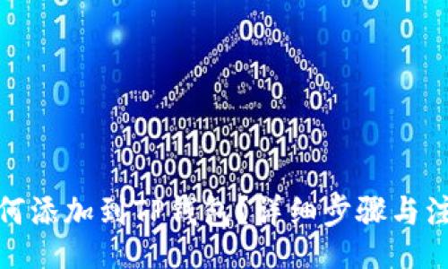 br
合约地址如何添加到TP钱包？详细步骤与注意事项详解