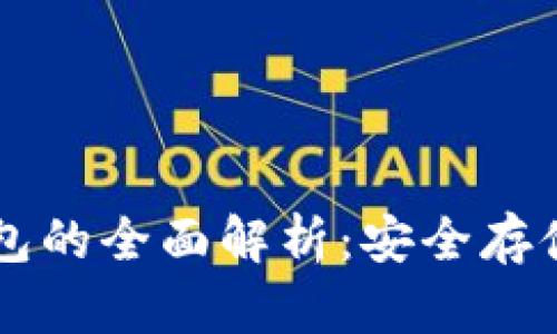 以太坊冷链钱包的全面解析：安全存储你的数字资产