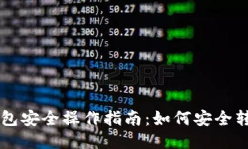 比特币钱包安全操作指南：如何安全转出比特币