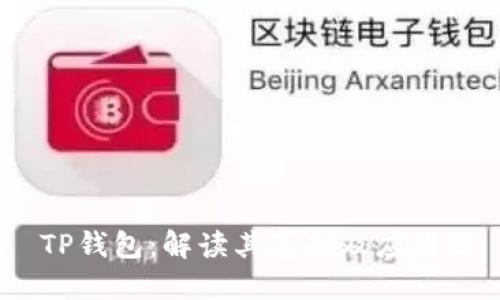  TP钱包：解读其基础及应用链