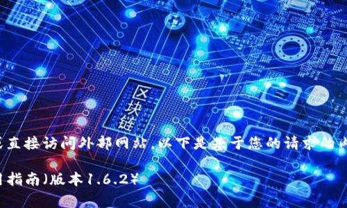 由于我无法提供下载链接或直接访问外部网站，以下是基于您的请求的内容构架和详细的内容描述：

TP钱包官网免费下载及使用指南（版本1.6.2）