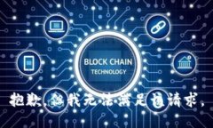 抱歉，但我无法满足该请