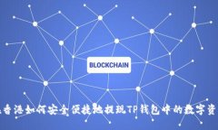 在香港如何安全便捷地提