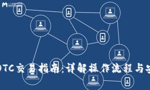 比特币钱包OTC交易指南：详解操作流程与安全注意事项