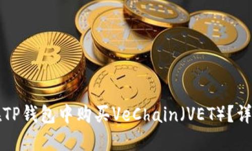 如何在TP钱包中购买VeChain（VET）？详尽指南