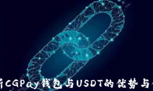 
详尽解析CGPay钱包与USDT的优势与使用指南