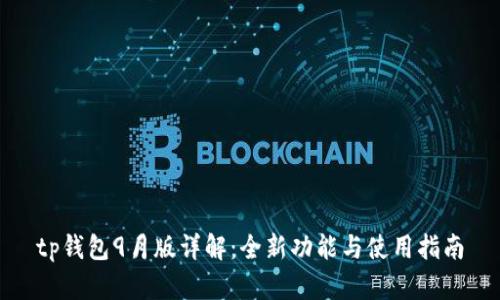 tp钱包9月版详解：全新功能与使用指南