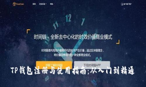 TP钱包注册与使用指南：从入门到精通