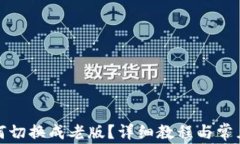 TP钱包如何切换成老版？详