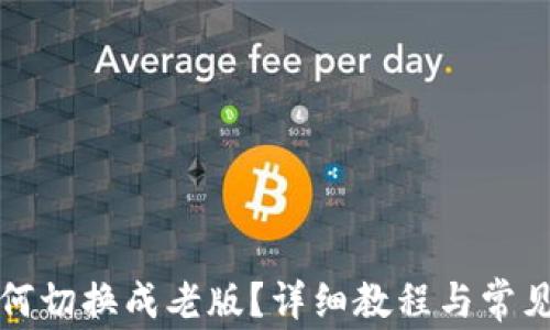 
TP钱包如何切换成老版？详细教程与常见问题解答