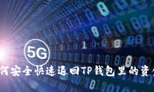 如何安全快速退回TP钱包里的资金？