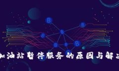 : TP钱包加油站暂停服务的