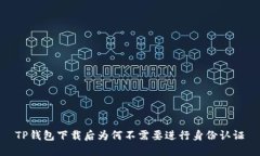 TP钱包下载后为何不需要进